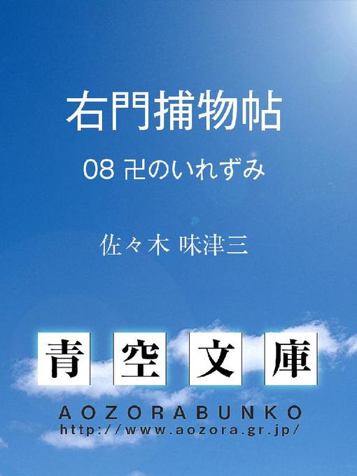 Title details for 右門捕物帖 卍のいれずみ by 佐々木味津三 - Available